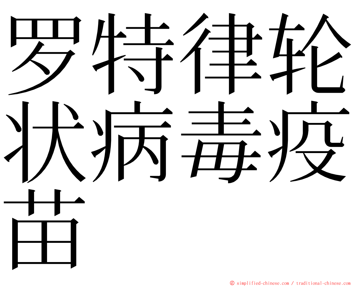 罗特律轮状病毒疫苗 ming font