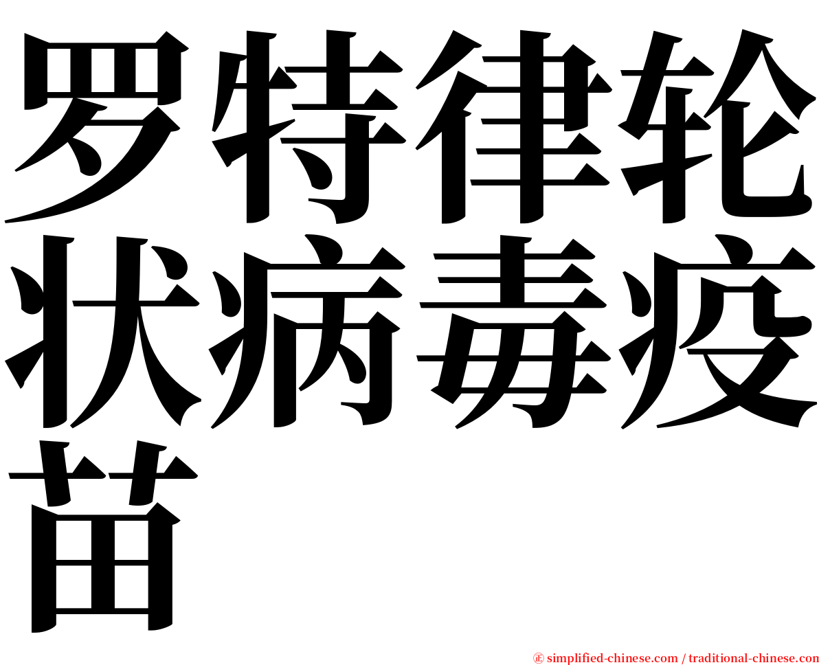 罗特律轮状病毒疫苗 serif font