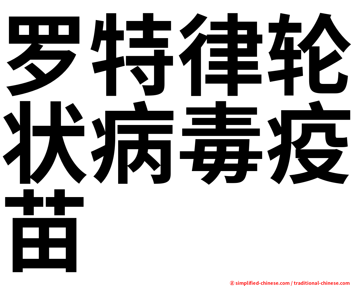 罗特律轮状病毒疫苗