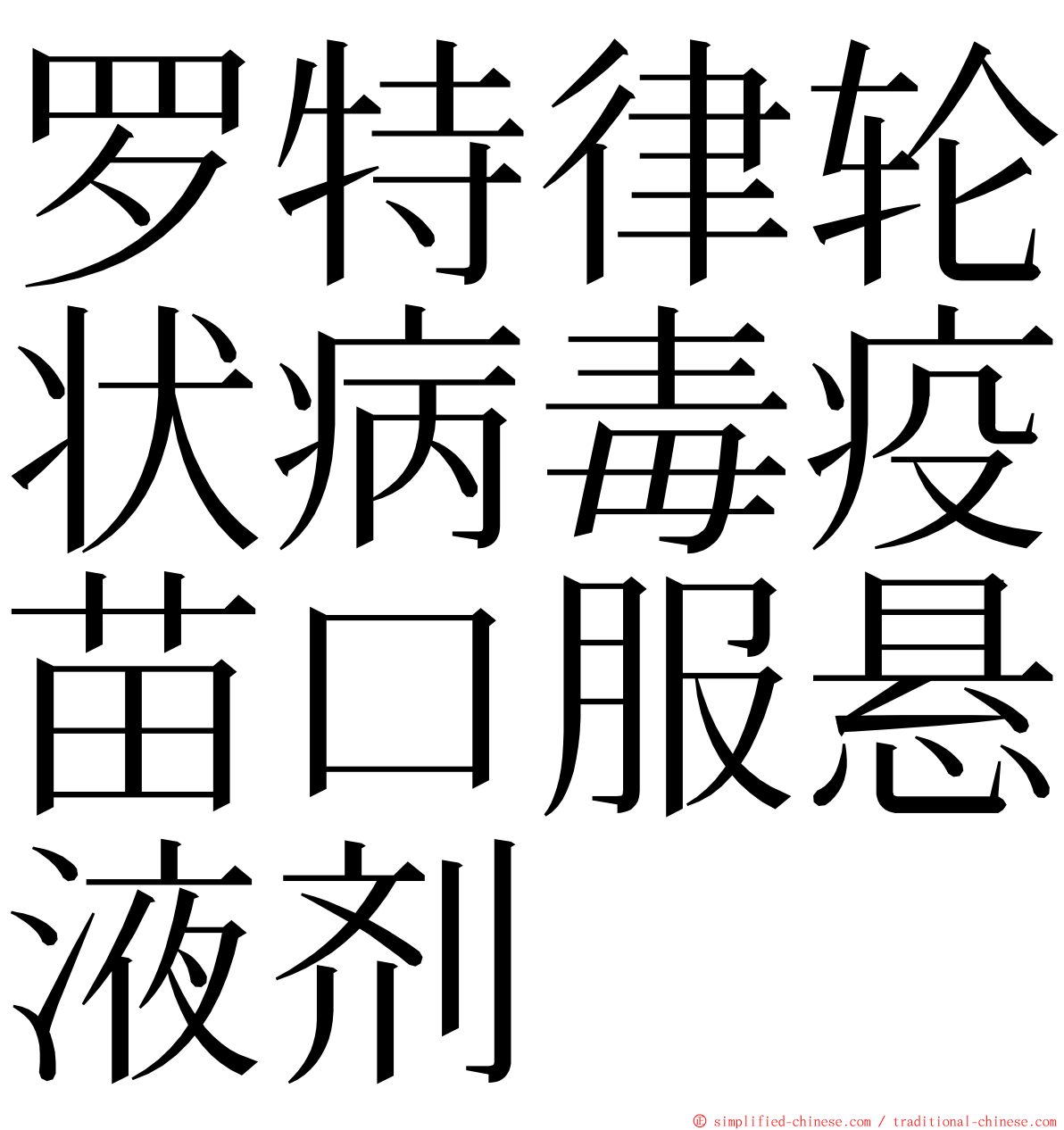 罗特律轮状病毒疫苗口服悬液剂 ming font