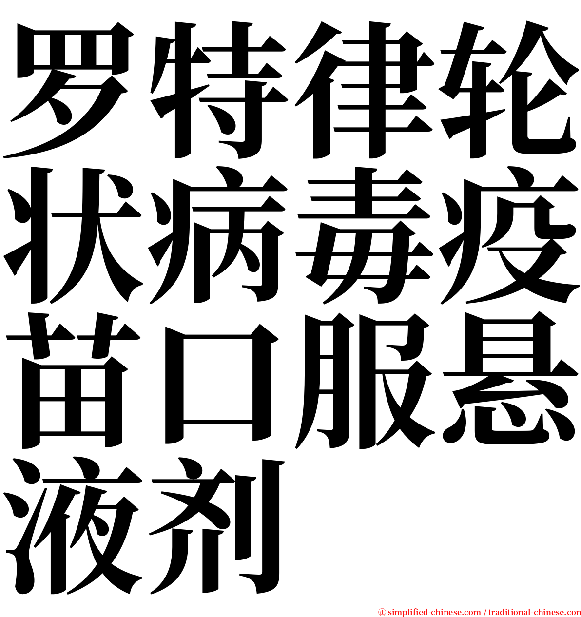 罗特律轮状病毒疫苗口服悬液剂 serif font