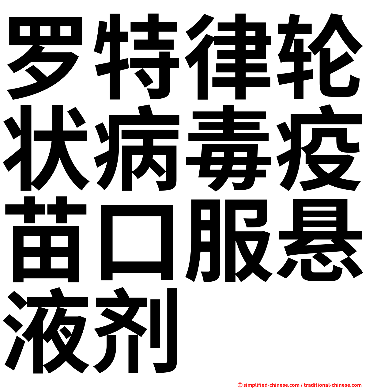 罗特律轮状病毒疫苗口服悬液剂