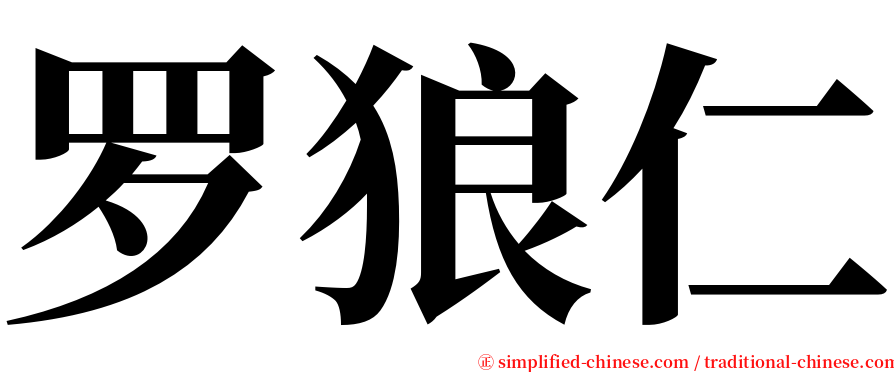 罗狼仁 serif font
