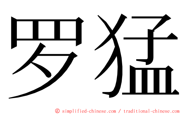 罗猛 ming font