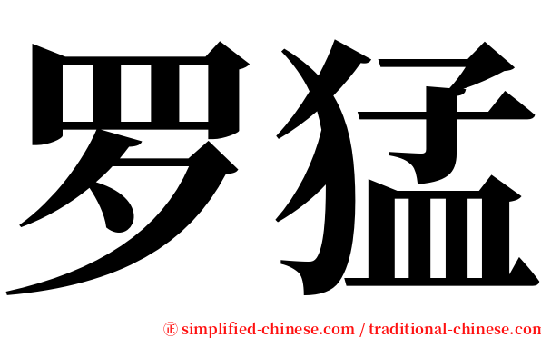 罗猛 serif font