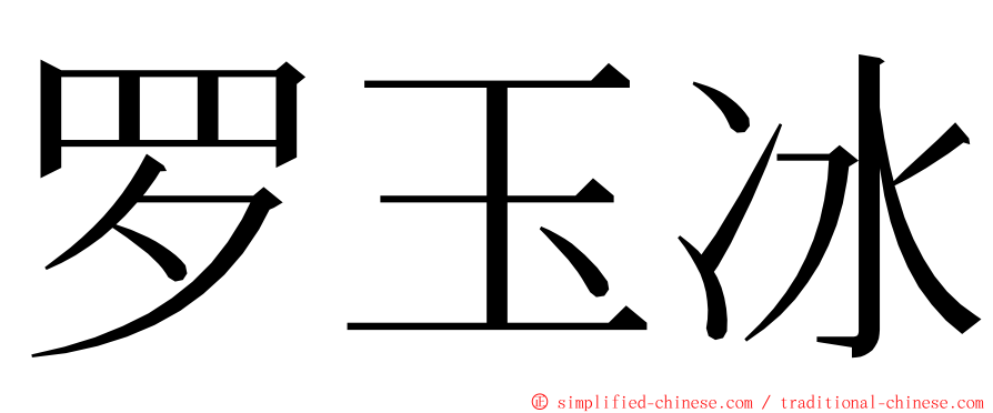 罗玉冰 ming font