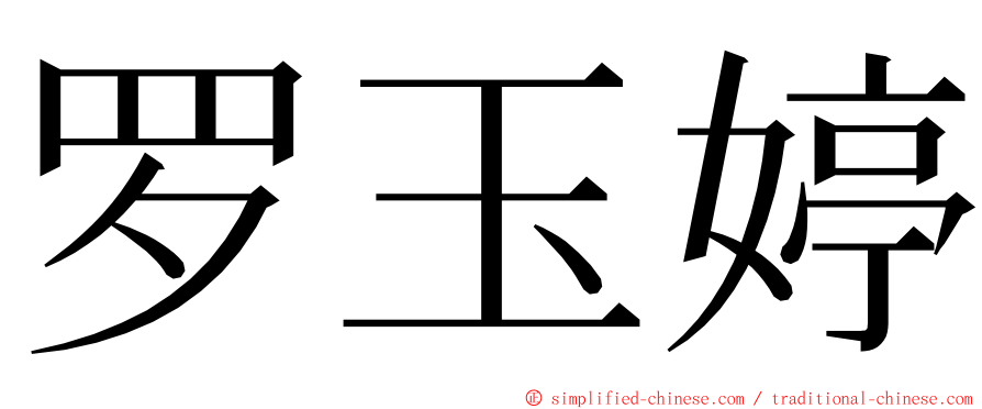 罗玉婷 ming font