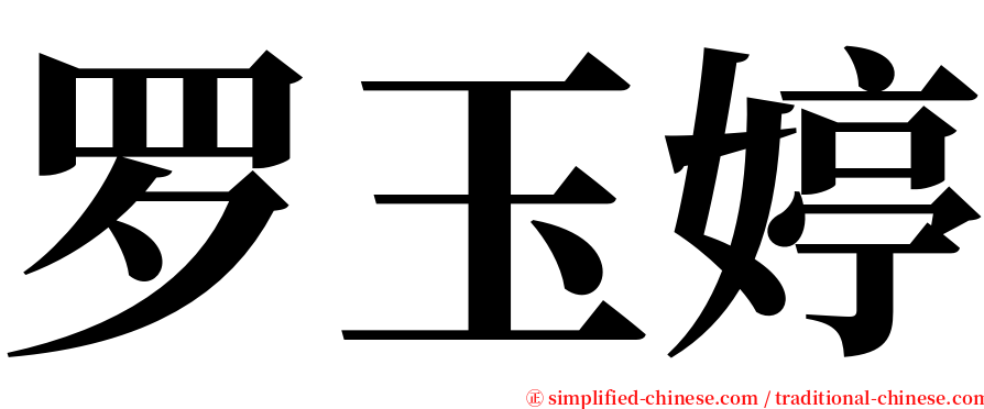 罗玉婷 serif font