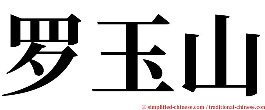 罗玉山 serif font