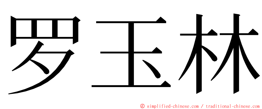 罗玉林 ming font