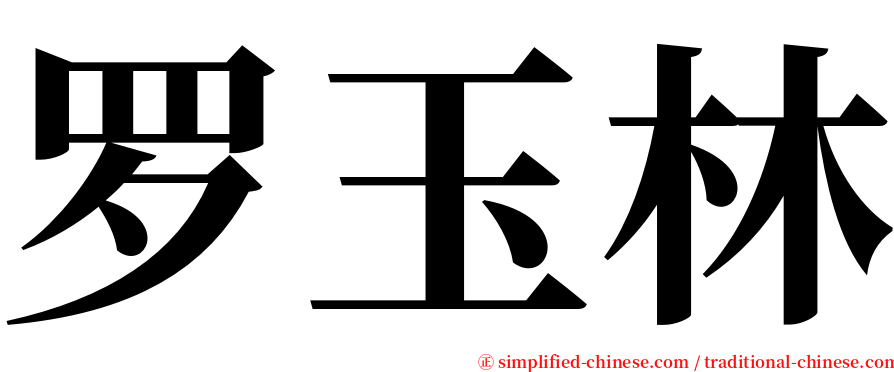 罗玉林 serif font