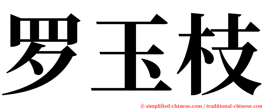 罗玉枝 serif font