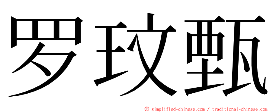 罗玟甄 ming font