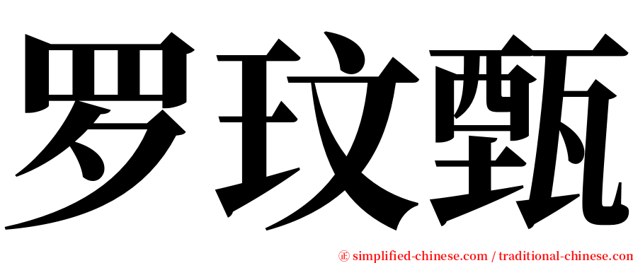 罗玟甄 serif font