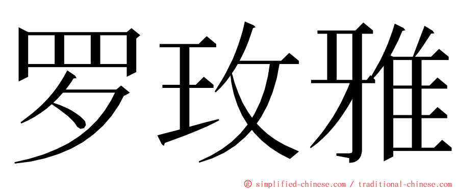 罗玫雅 ming font