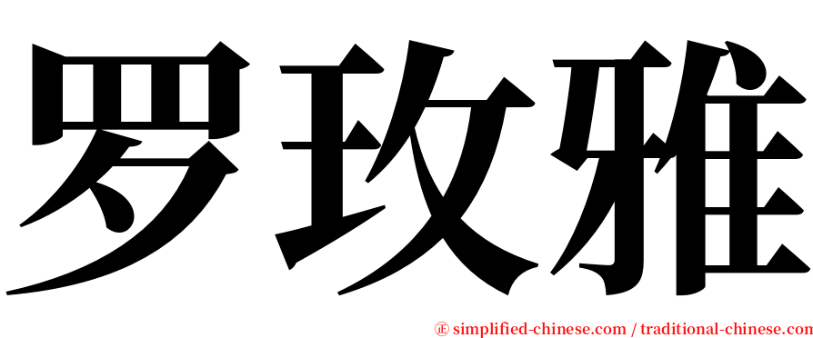 罗玫雅 serif font