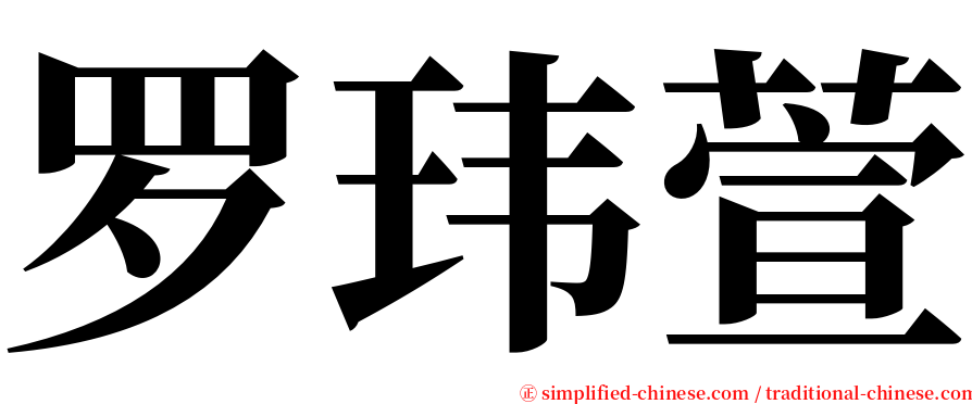 罗玮萱 serif font
