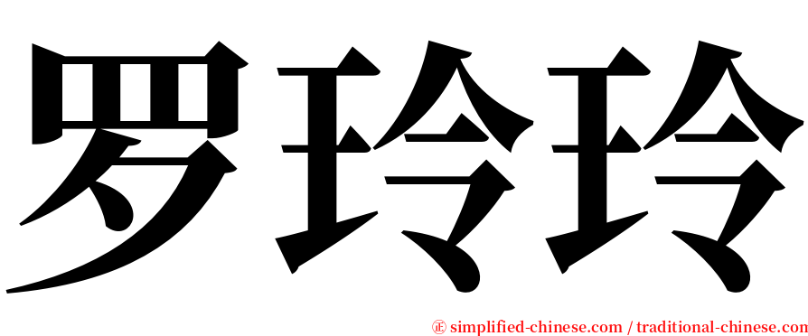 罗玲玲 serif font