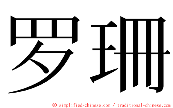 罗珊 ming font