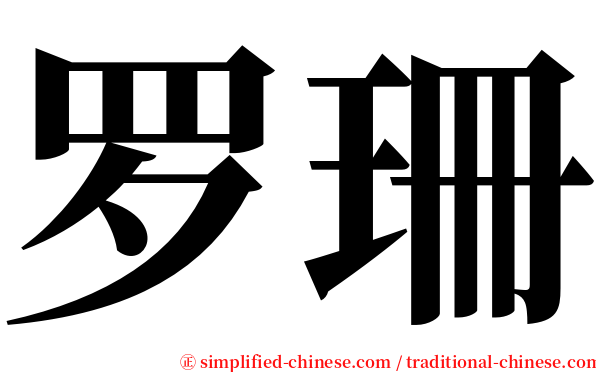 罗珊 serif font