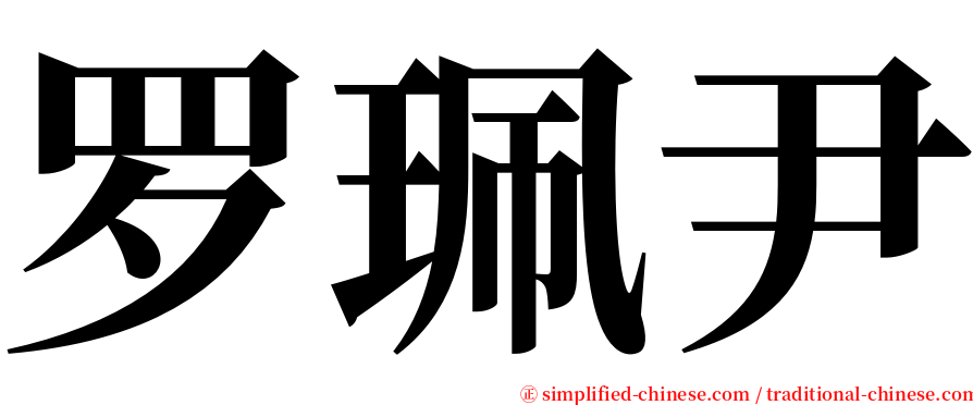 罗珮尹 serif font