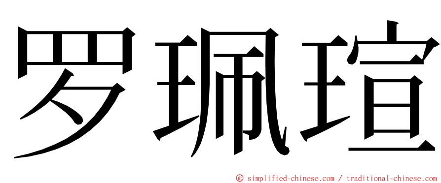 罗珮瑄 ming font