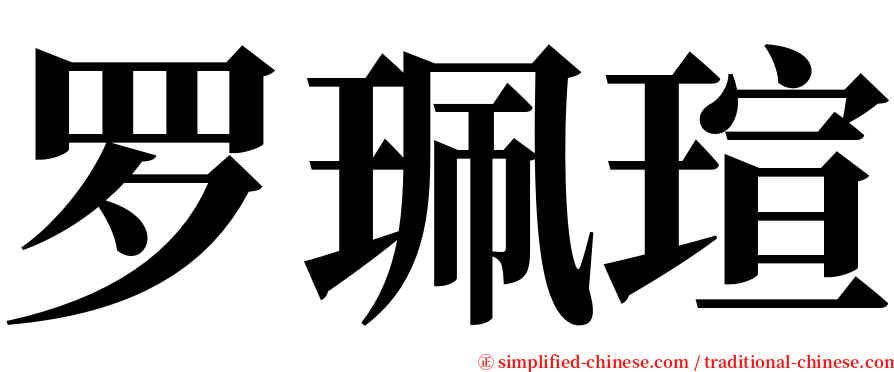 罗珮瑄 serif font