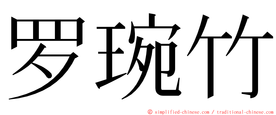 罗琬竹 ming font