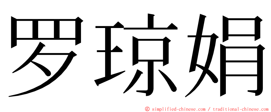 罗琼娟 ming font