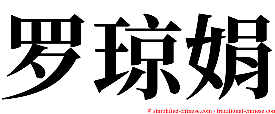 罗琼娟 serif font