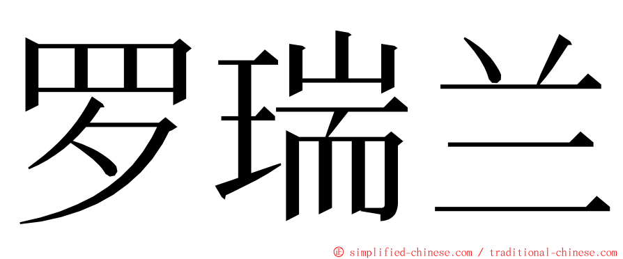 罗瑞兰 ming font