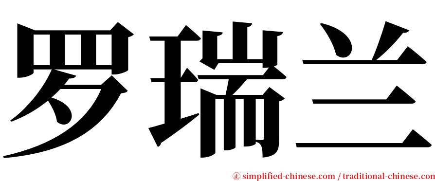 罗瑞兰 serif font