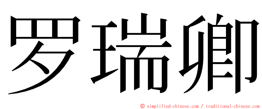 罗瑞卿 ming font