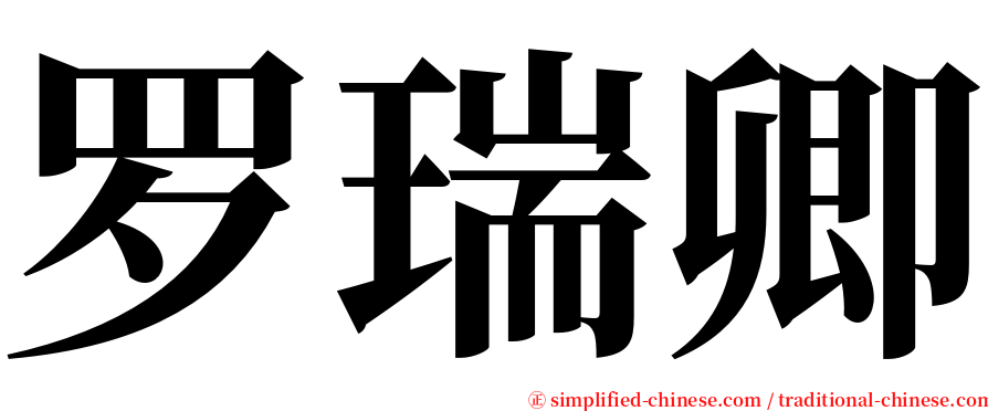 罗瑞卿 serif font