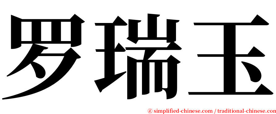 罗瑞玉 serif font