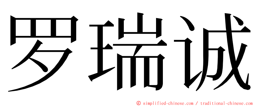 罗瑞诚 ming font