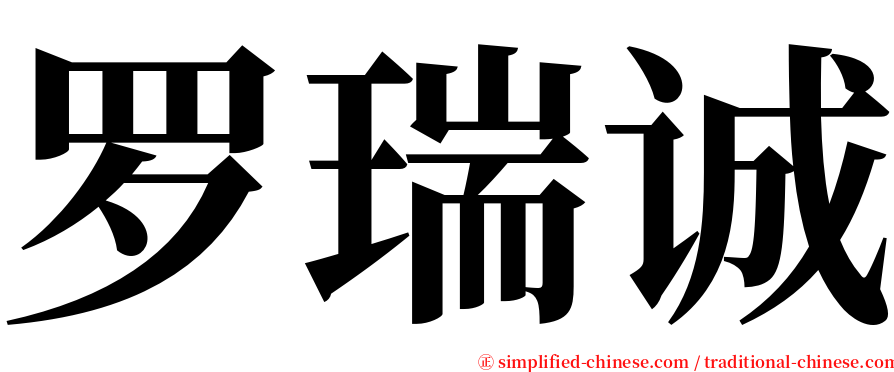 罗瑞诚 serif font