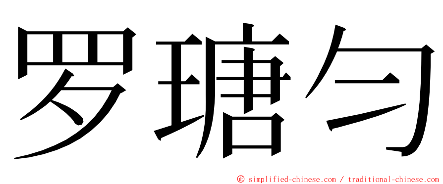 罗瑭匀 ming font