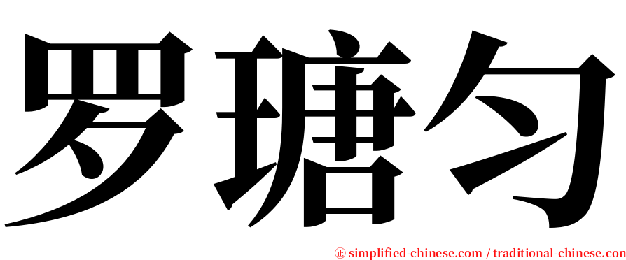 罗瑭匀 serif font