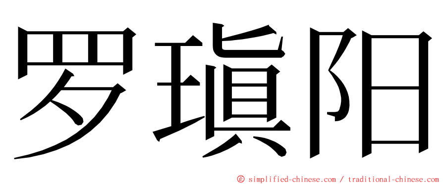 罗瑱阳 ming font