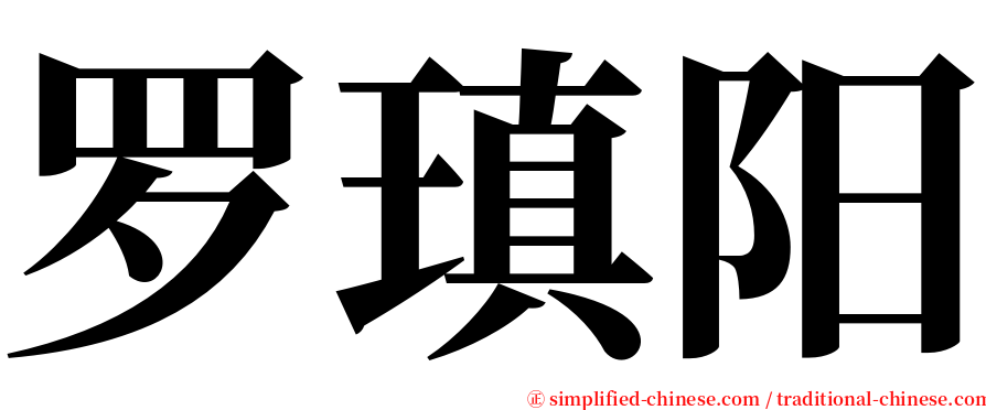 罗瑱阳 serif font