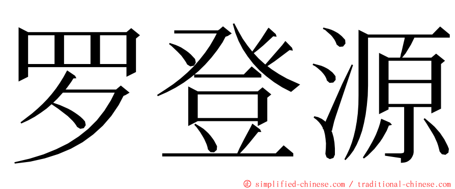 罗登源 ming font