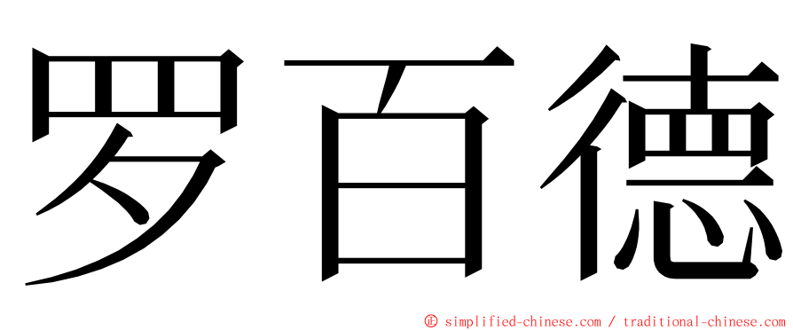 罗百德 ming font