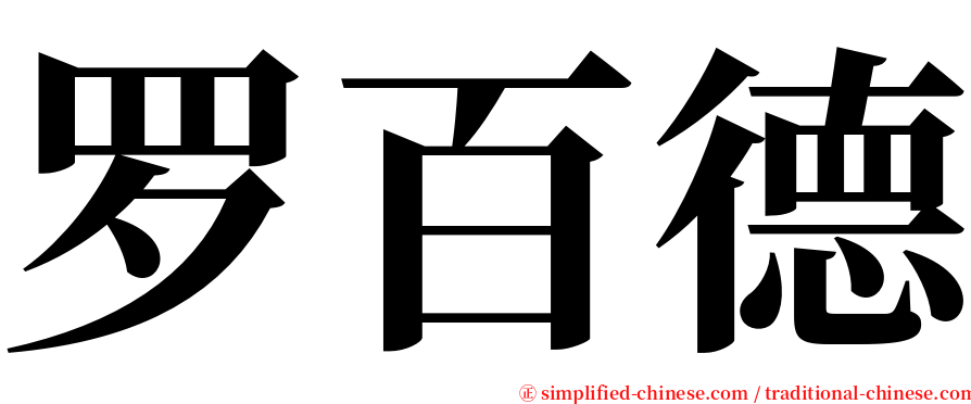 罗百德 serif font