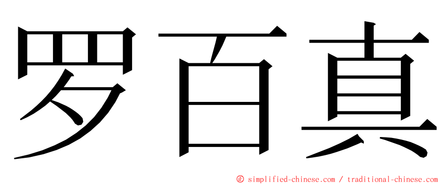 罗百真 ming font