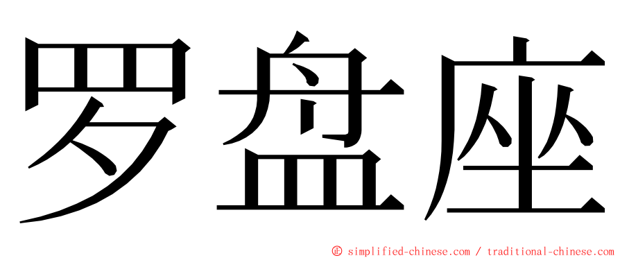 罗盘座 ming font