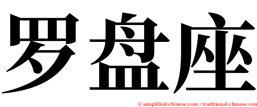 罗盘座 serif font