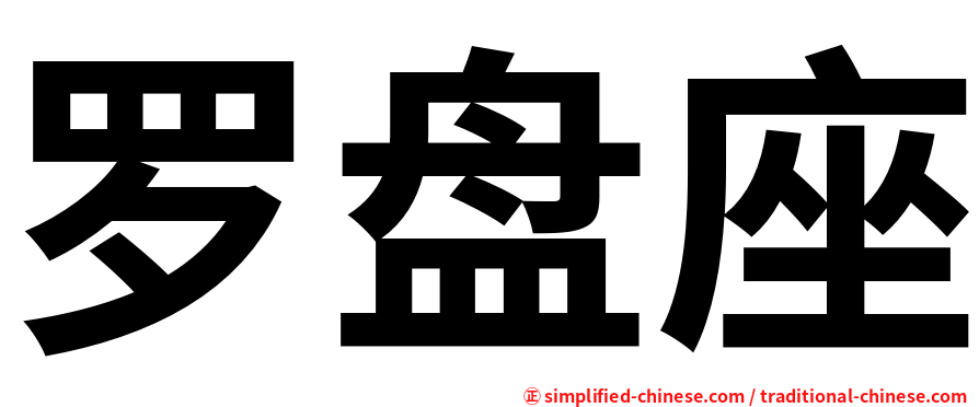 罗盘座