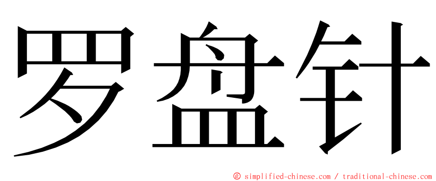 罗盘针 ming font