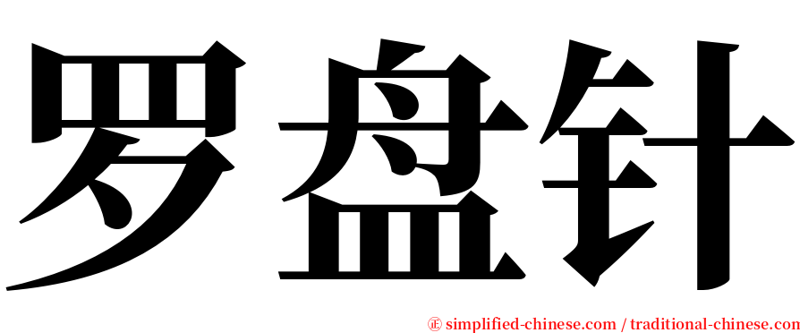 罗盘针 serif font